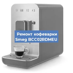Замена прокладок на кофемашине Smeg BCC02RDMEU в Санкт-Петербурге